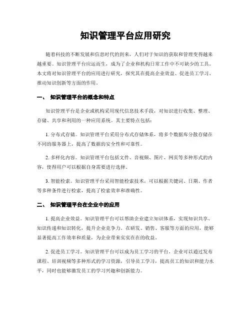 知识管理平台应用研究