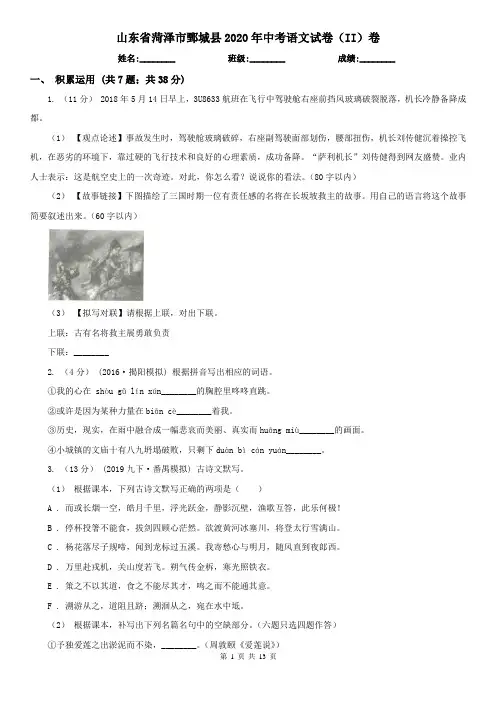 山东省菏泽市鄄城县2020年中考语文试卷(II)卷