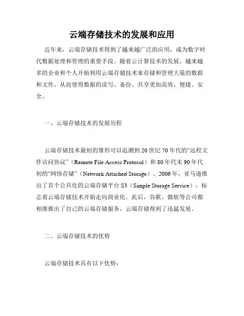 云端存储技术的发展和应用