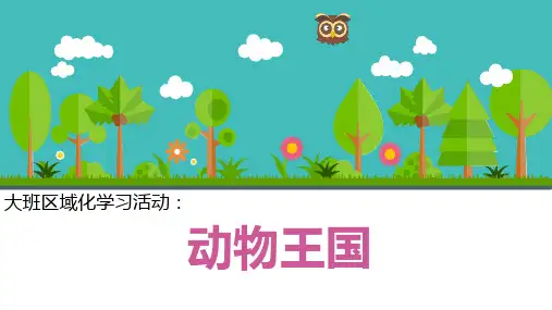 幼儿园ppt课件：区域化学习活动《动物世界》