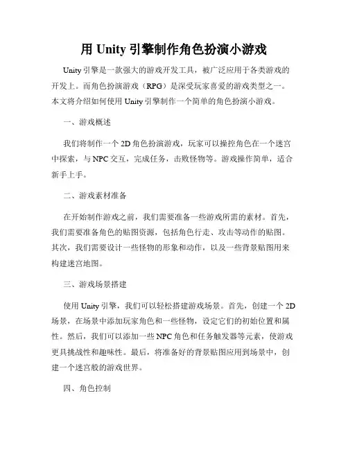 用Unity引擎制作角色扮演小游戏