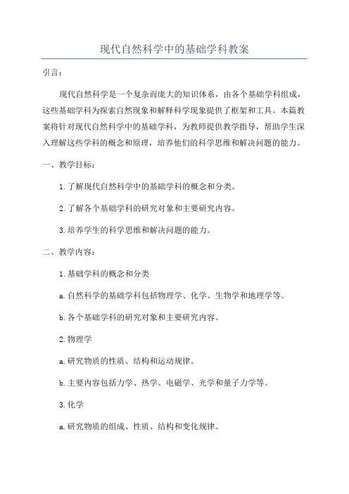 现代自然科学中的基础学科教案