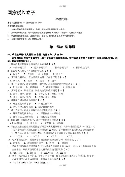 自学考试《国家税收》历年真题