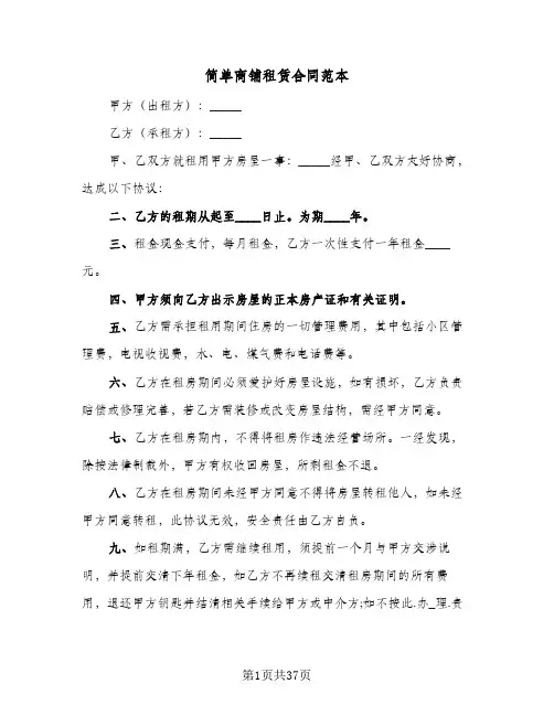 简单商铺租赁合同范本(8篇)