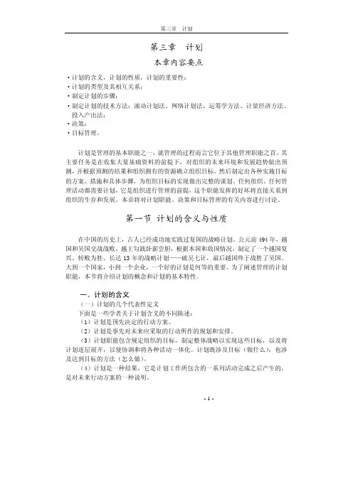 中国农业大学_727管理学综合_《管理学》王凤彬 笔记 第三章 计划