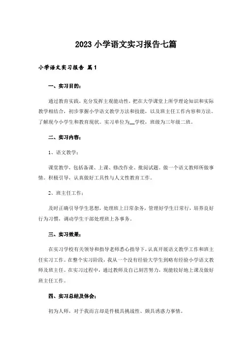 2023小学语文实习报告七篇