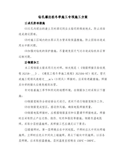 钻孔灌注桩冬季施工专项施工方案(二篇)