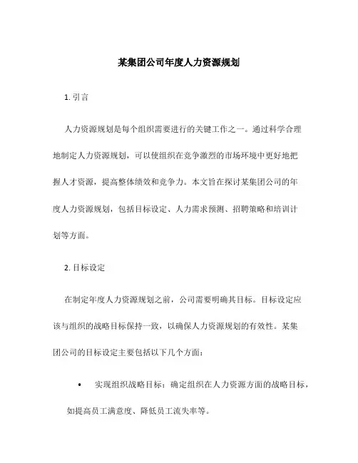 某集团公司年度人力资源规划