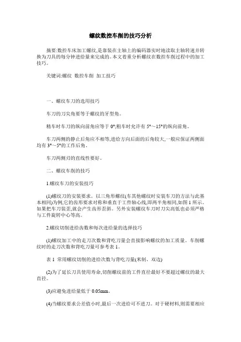 螺纹数控车削的技巧分析