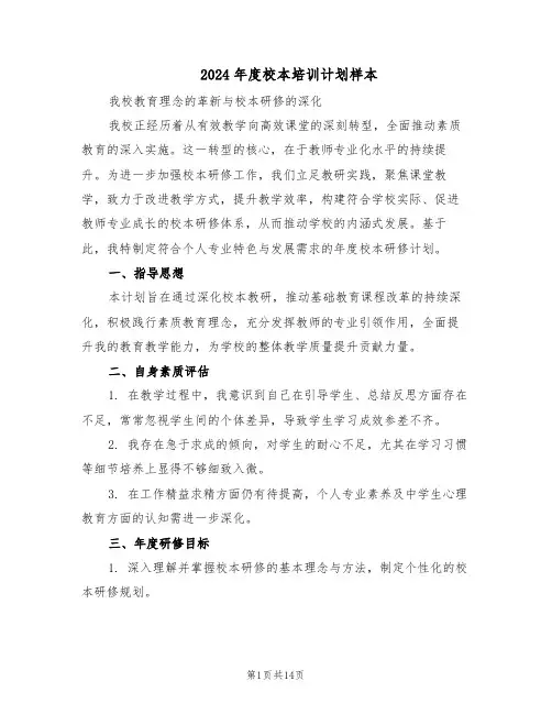 2024年度校本培训计划样本（五篇）