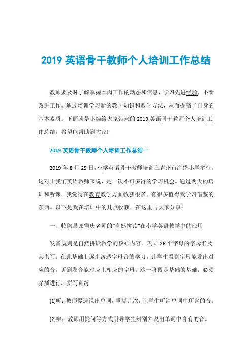 2019英语骨干教师个人培训工作总结