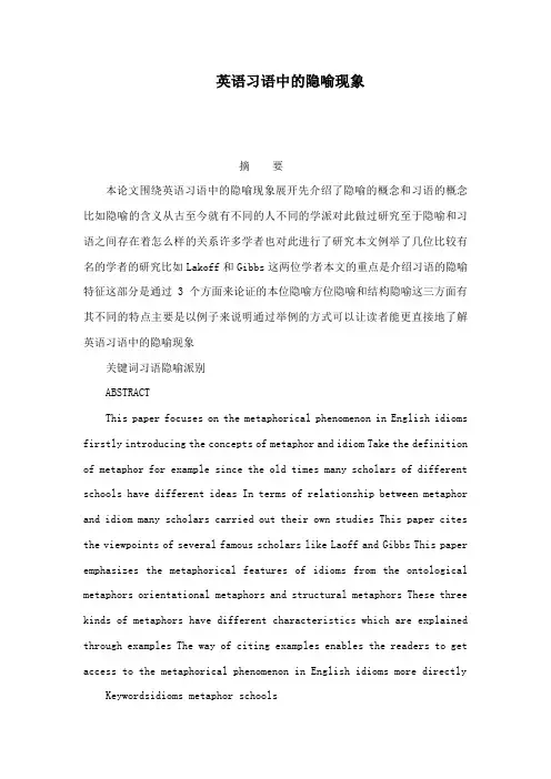 英语习语中的隐喻现象(可编辑)