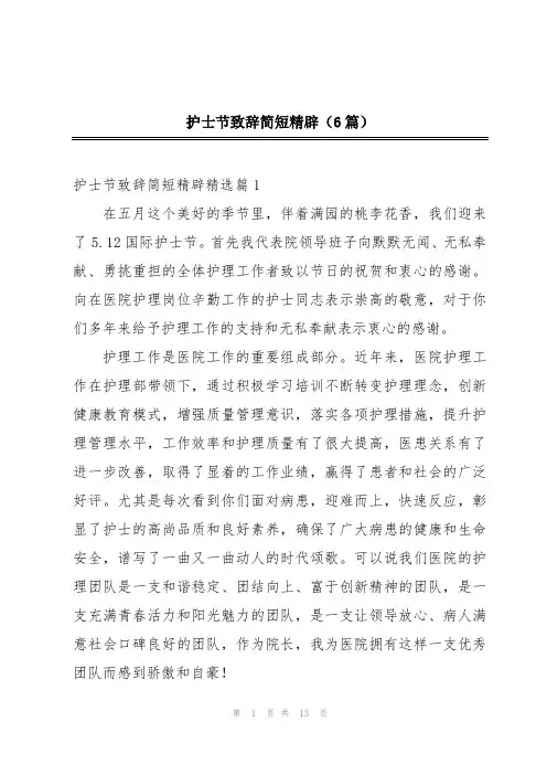 护士节致辞简短精辟(6篇)