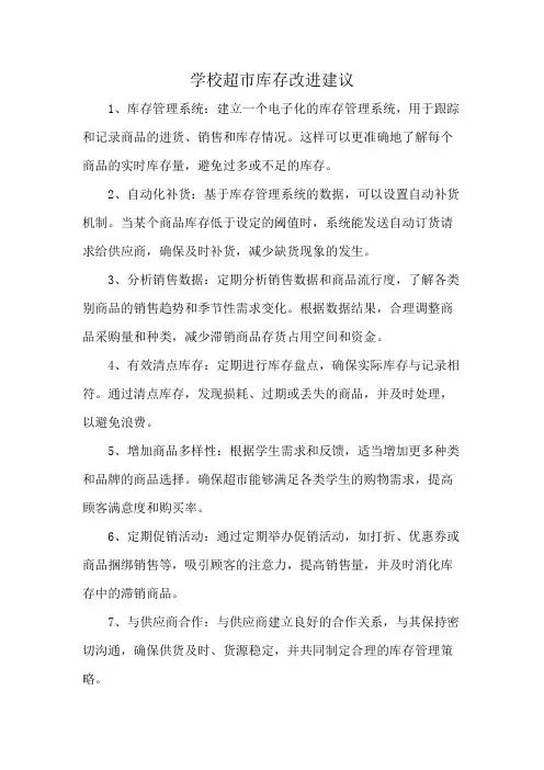 学校超市库存改进建议
