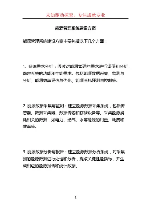 能源管理系统建设方案