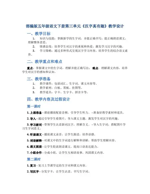 部编版五年级语文下册第三单元《汉字真有趣》教学教学设计