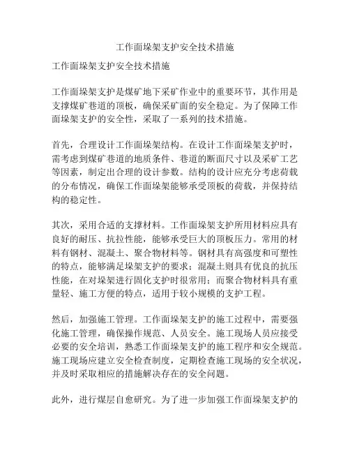 工作面垛架支护安全技术措施