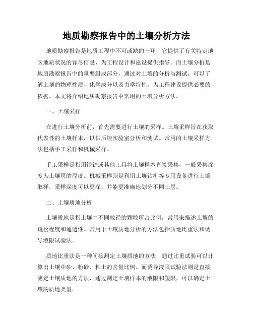 地质勘察报告中的土壤分析方法