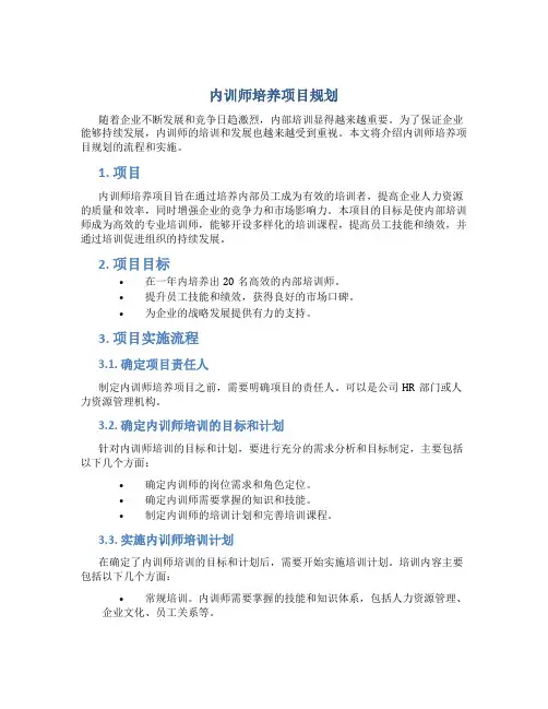内训师培养项目规划