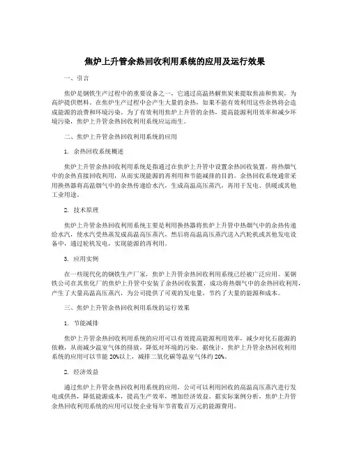 焦炉上升管余热回收利用系统的应用及运行效果
