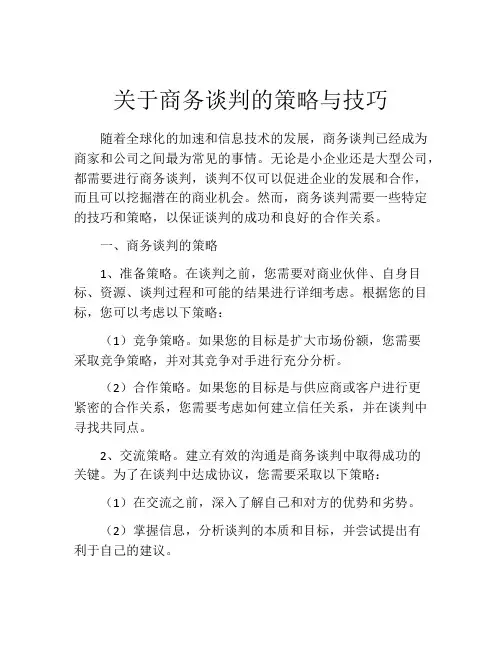关于商务谈判的策略与技巧