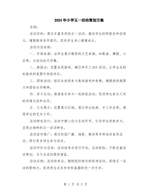 2024年小学五一活动策划方案