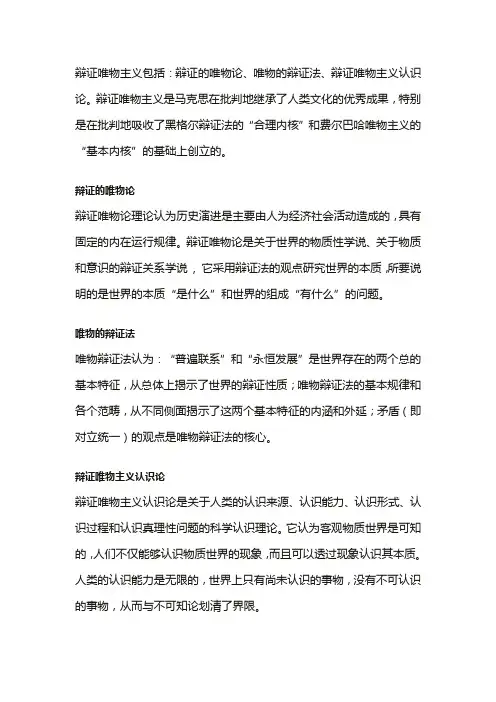 辩证唯物主义包括哪三个部分