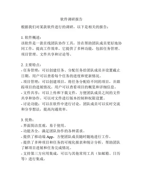 软件调研报告