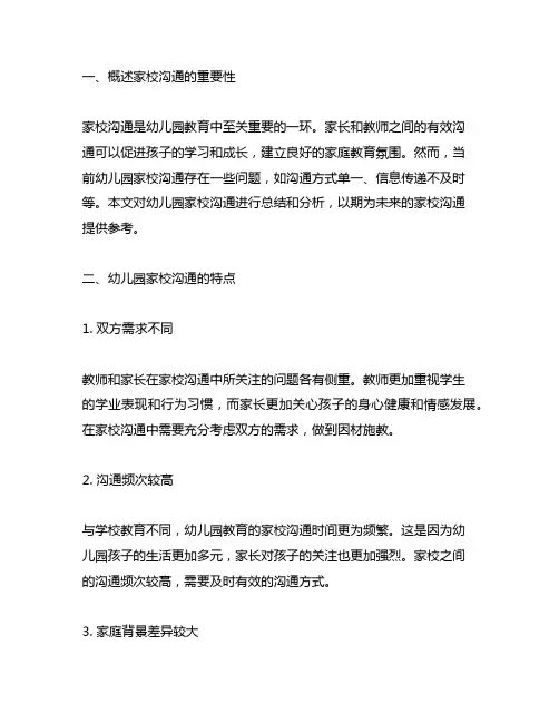 幼儿园家校沟通交流总结 幼儿园家校沟通