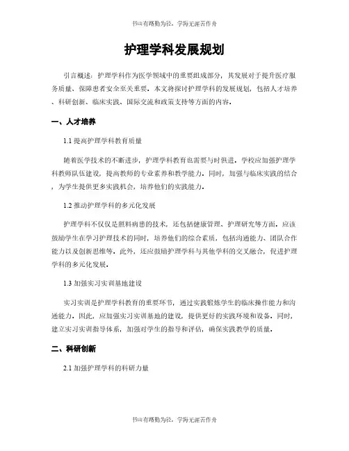 护理学科发展规划