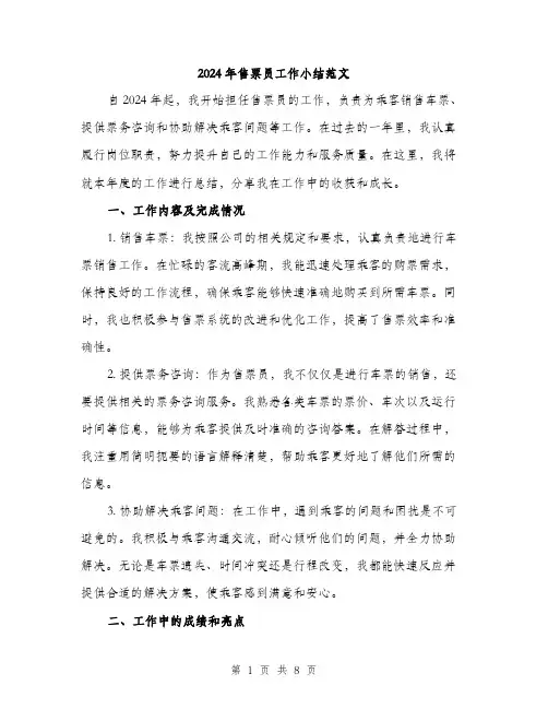 2024年售票员工作小结范文(3篇)