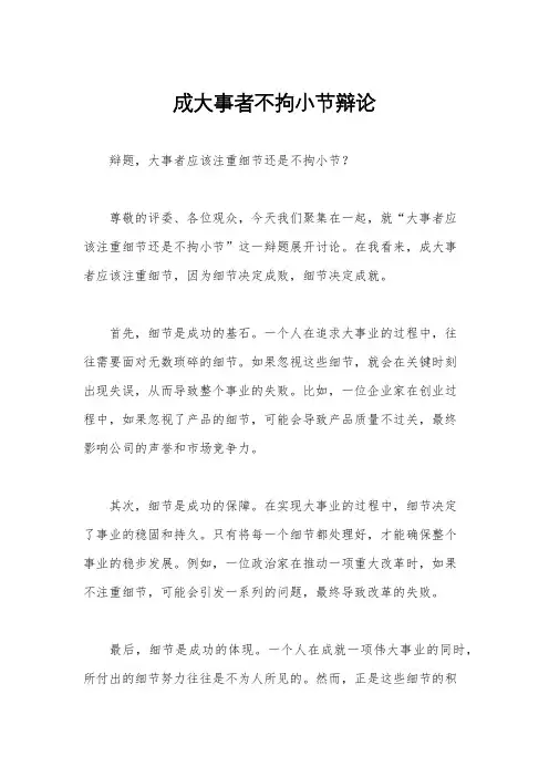 成大事者不拘小节辩论