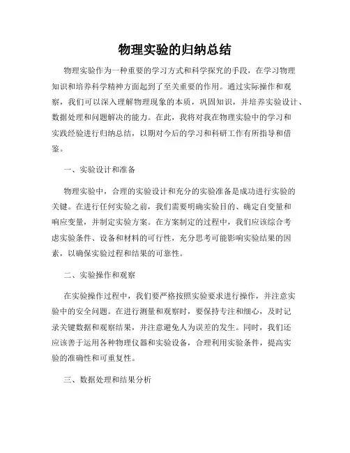 物理实验的归纳总结