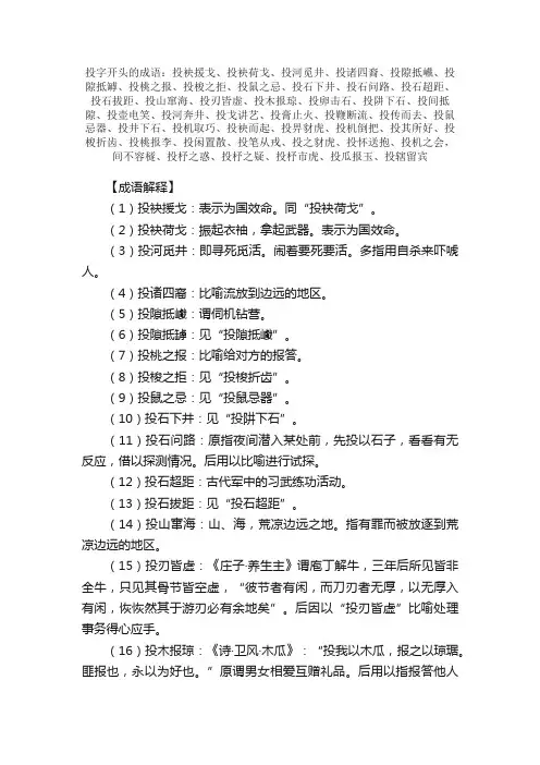 【投字开头的成语】_第一个字是投的成语_带投字的成语