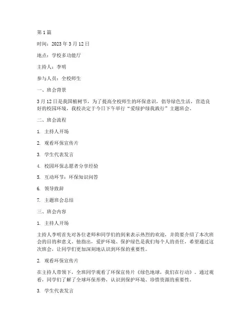 爱绿护绿我践行班会记录(3篇)
