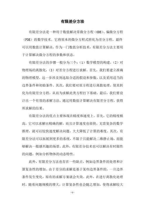 有限差分方法