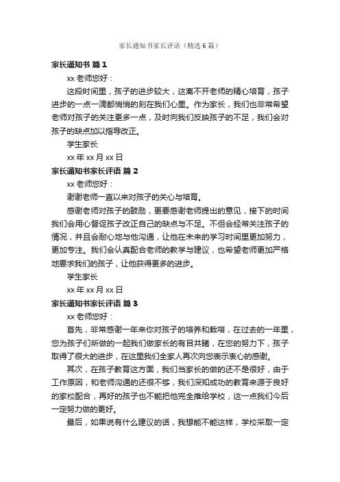 家长通知书家长评语（精选6篇）