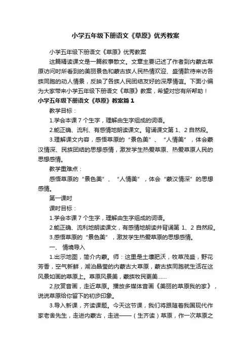 小学五年级下册语文《草原》优秀教案