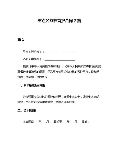 重点公益林管护合同7篇