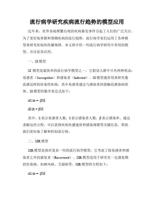 流行病学研究疾病流行趋势的模型应用