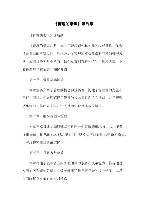 《管理的常识》读后感