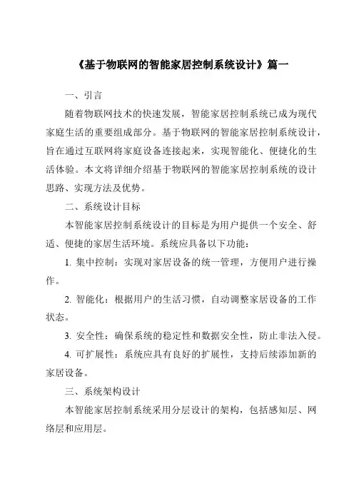 《2024年基于物联网的智能家居控制系统设计》范文