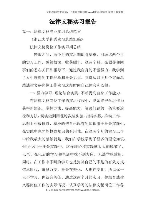 法律文秘实习报告doc