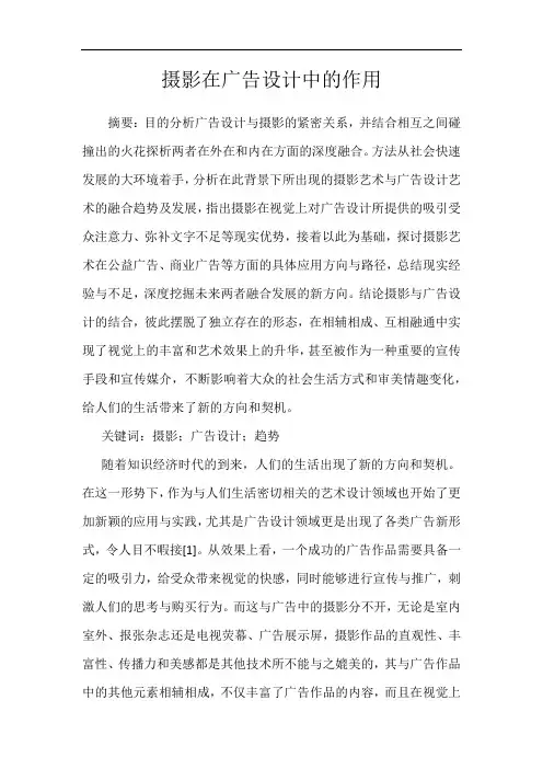 摄影在广告设计中的作用