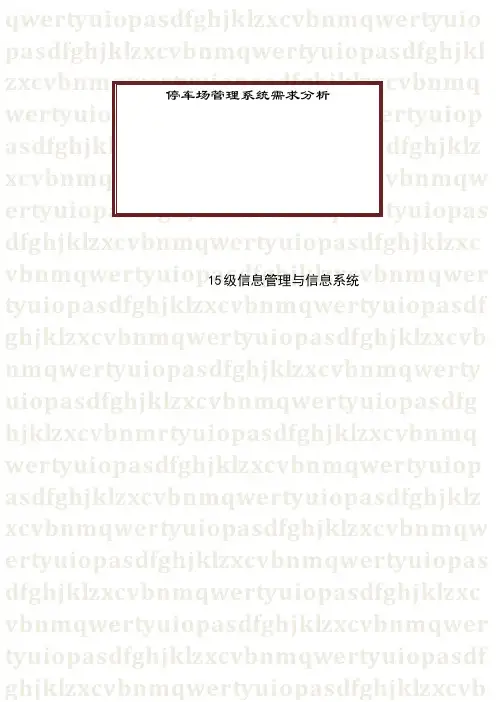 停车场管理系统需求分析报告
