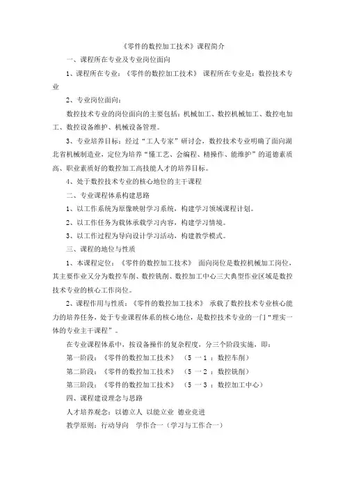 《零件的数控加工技术》课程简介