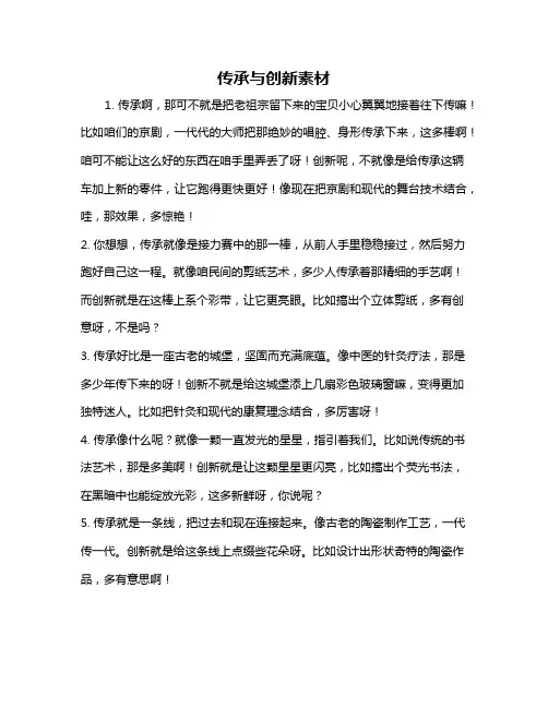 传承与创新素材
