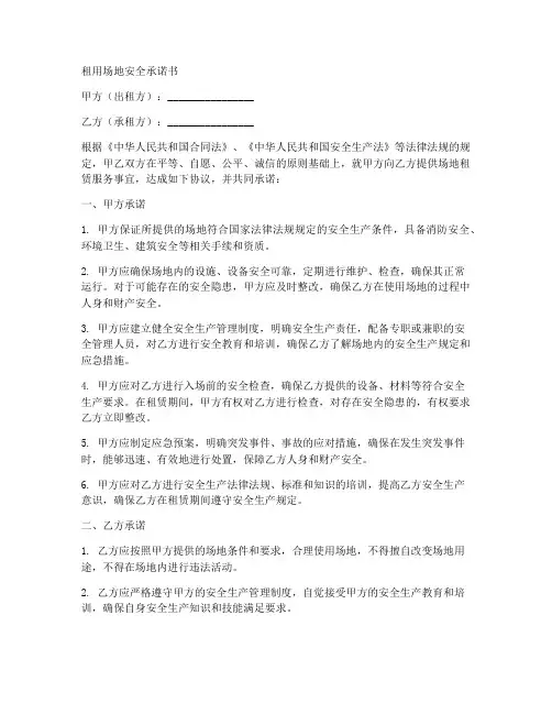 租用场地安全承诺书范文