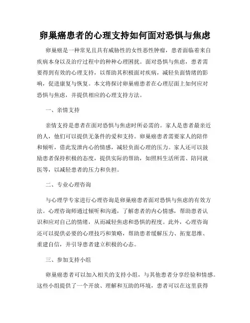 卵巢癌患者的心理支持如何面对恐惧与焦虑