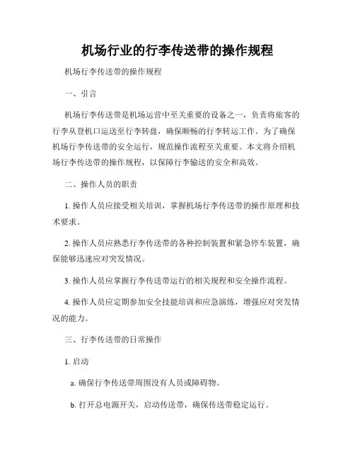 机场行业的行李传送带的操作规程